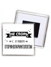 Не спорь с лучшей оториноларингологом