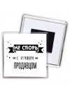 Не спорь с лучшей продавцом