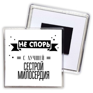 Не спорь с лучшей сестрой милосердия