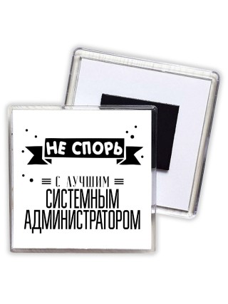 Не спорь с лучшей системным администратором