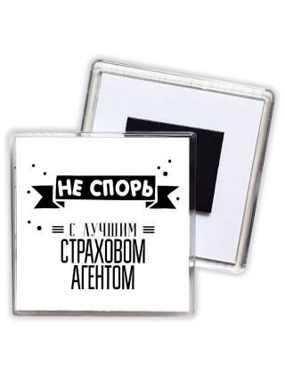 Не спорь с лучшей страховом агентом
