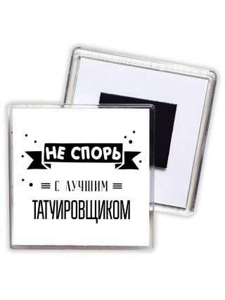 Не спорь с лучшей татуировщиком