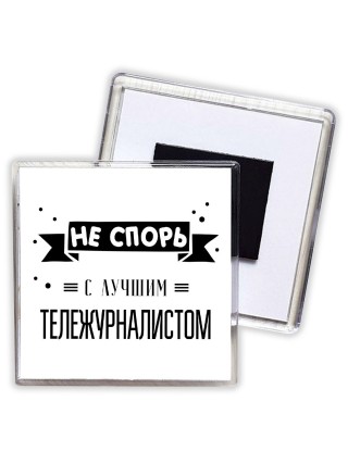 Не спорь с лучшей тележурналистом