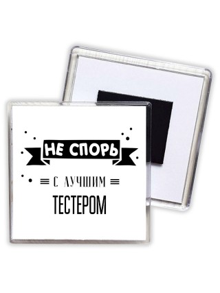 Не спорь с лучшей тестером