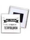 Не спорь с лучшей тестировщиком