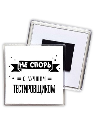 Не спорь с лучшей тестировщиком