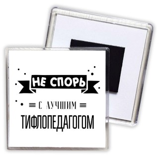 Не спорь с лучшей тифлопедагогом