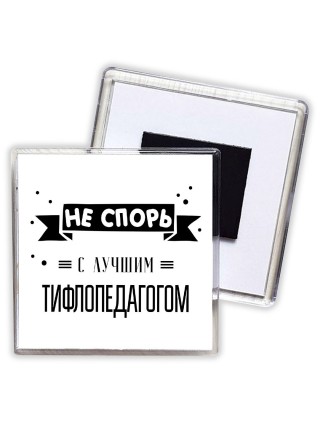 Не спорь с лучшей тифлопедагогом