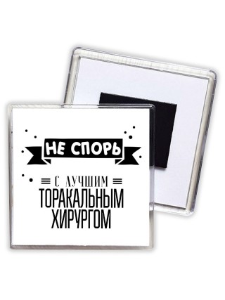 Не спорь с лучшей торакальным хирургом