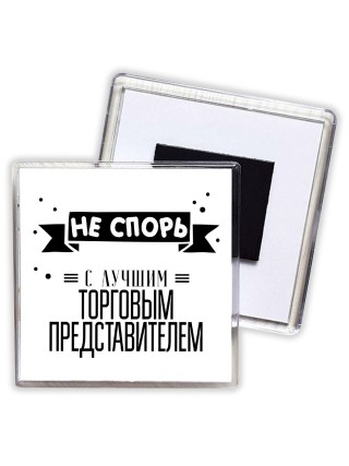 Не спорь с лучшей торговым представителем