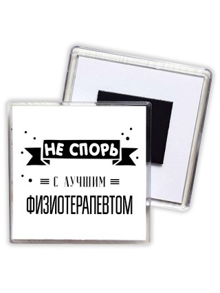 Не спорь с лучшей физиотерапевтом
