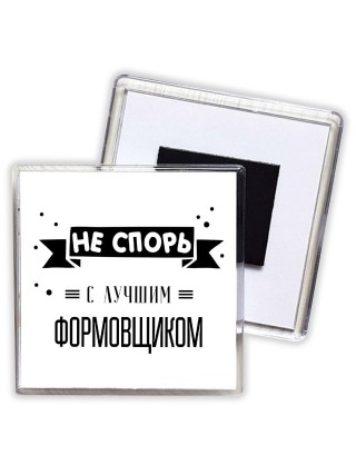 Не спорь с лучшей формовщиком