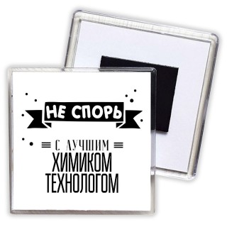 Не спорь с лучшей химиком технологом