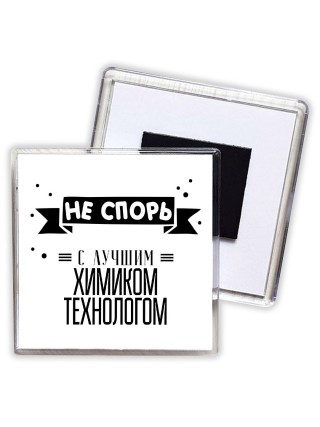 Не спорь с лучшей химиком технологом