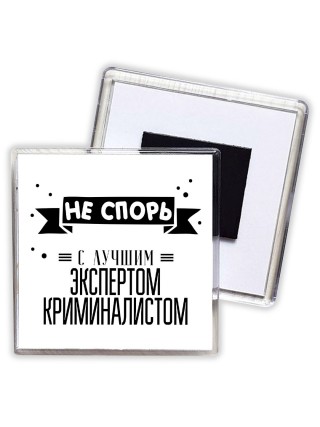 Не спорь с лучшей экспертом криминалистом