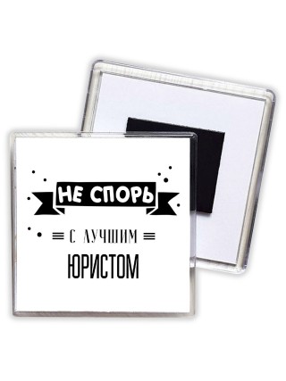 Не спорь с лучшей юристом
