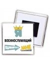 Я военнослужащий подчиняйтесь мне