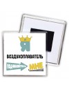 Я воздухоплаватель подчиняйтесь мне