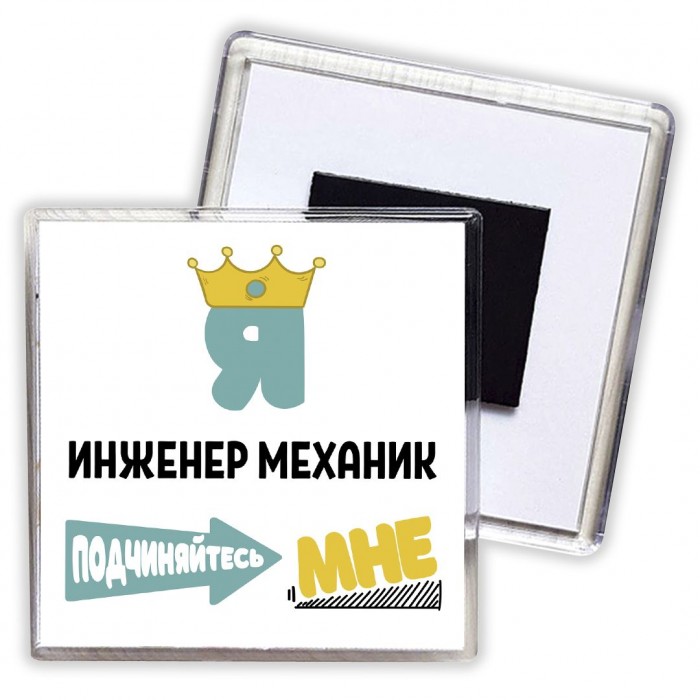 Я инженер механик подчиняйтесь мне