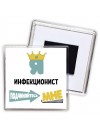 Я инфекционист подчиняйтесь мне