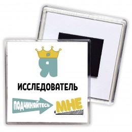 Я исследователь подчиняйтесь мне