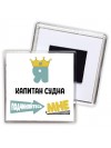 Я капитан судна подчиняйтесь мне