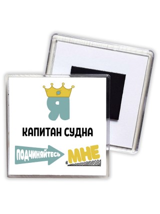 Я капитан судна подчиняйтесь мне