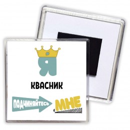 Я квасник подчиняйтесь мне