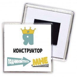 Я конструктор подчиняйтесь мне