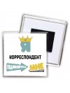 Я корреспондент подчиняйтесь мне