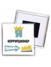 Я коррупционер подчиняйтесь мне