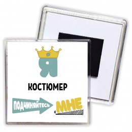 Я костюмер подчиняйтесь мне