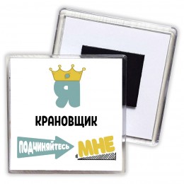 Я крановщик подчиняйтесь мне