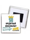 Я кредитный консультант подчиняйтесь мне