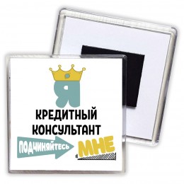 Я кредитный консультант подчиняйтесь мне