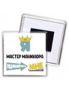 Я мастер маникюра подчиняйтесь мне