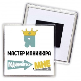 Я мастер маникюра подчиняйтесь мне