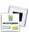 Я мастер педикюра подчиняйтесь мне