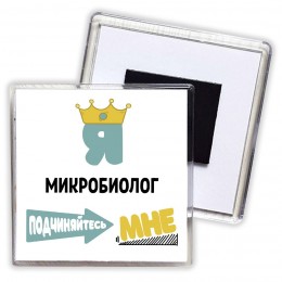 Я микробиолог подчиняйтесь мне