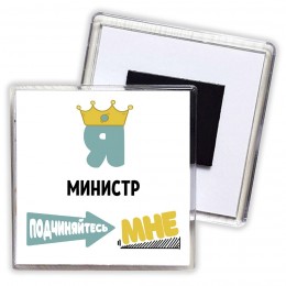 Я министр подчиняйтесь мне