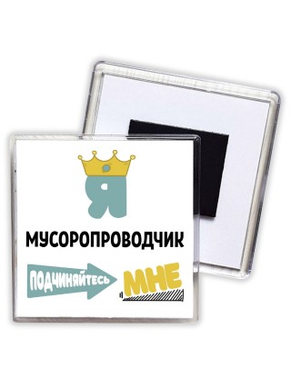 Я мусоропроводчик подчиняйтесь мне