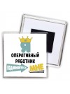 Я оперативный работник подчиняйтесь мне