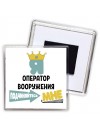 Я оператор вооружения подчиняйтесь мне