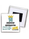 Я оператор коллцентра подчиняйтесь мне