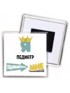 Я педиатр подчиняйтесь мне