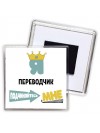 Я переводчик подчиняйтесь мне