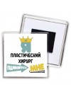 Я пластический хирург подчиняйтесь мне