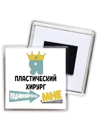 Я пластический хирург подчиняйтесь мне
