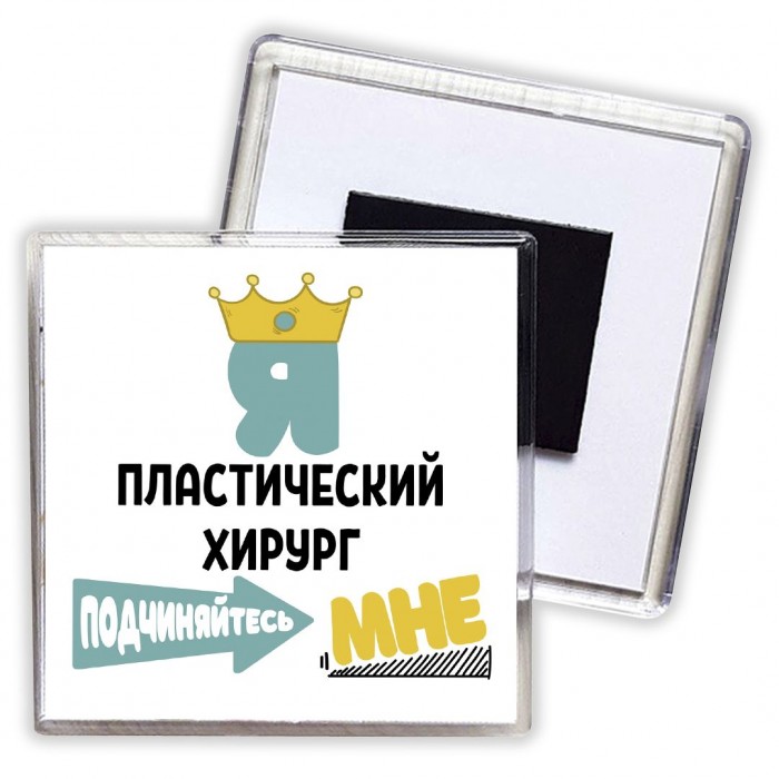 Я пластический хирург подчиняйтесь мне