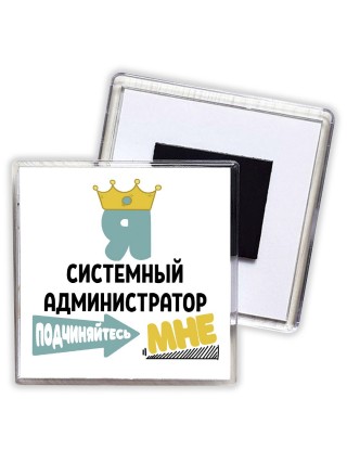 Я системный администратор подчиняйтесь мне